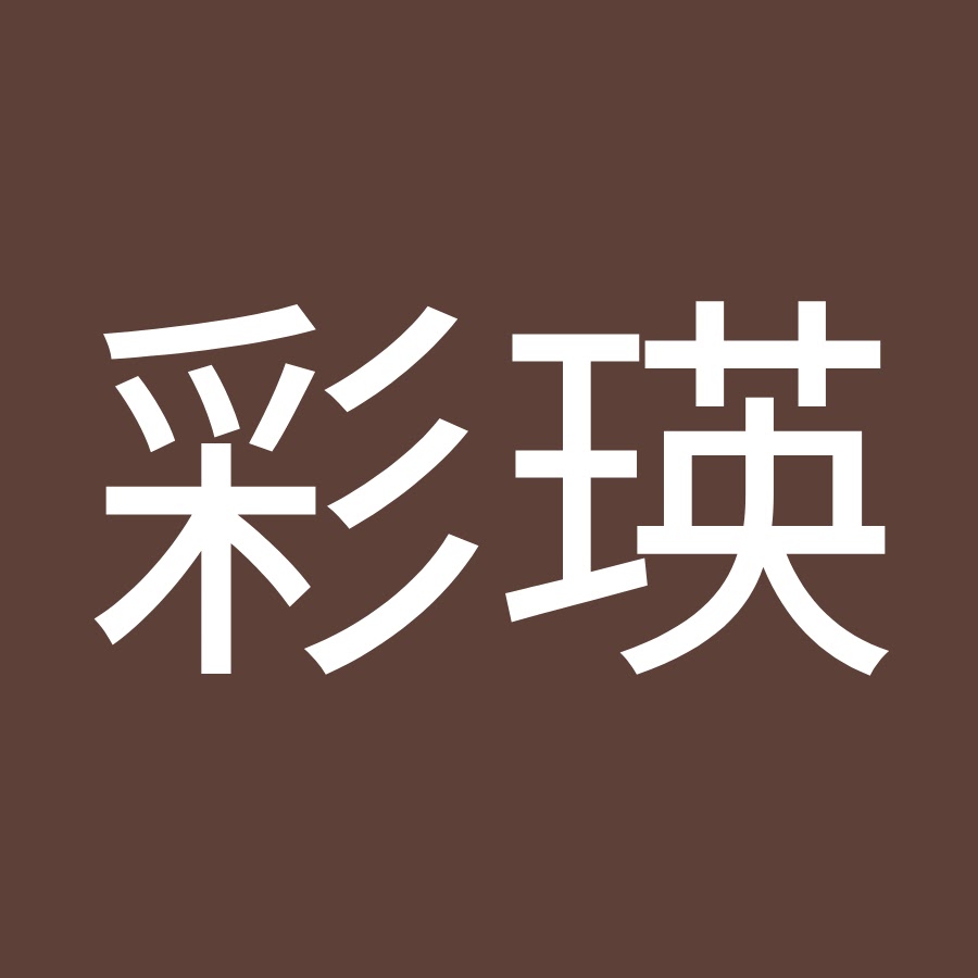 鈴木彩瑛 Youtube