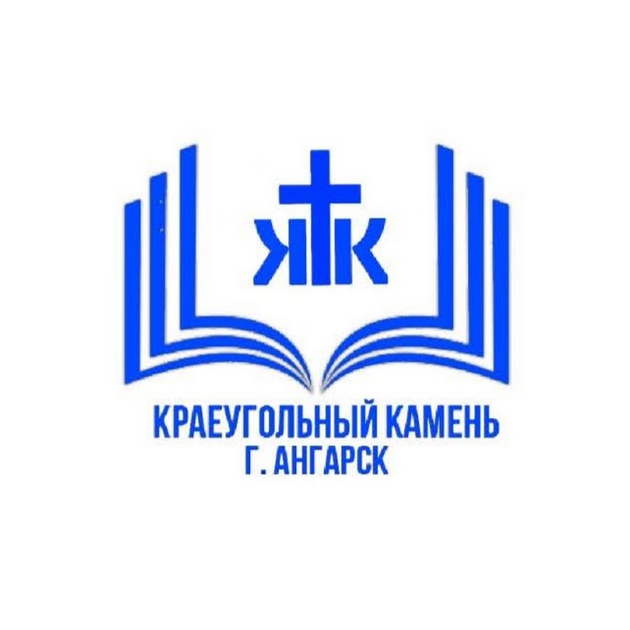 краеугольный камень христианская. евангелистская церковь краеугольный камень. краеугольный камень логотип. церковь краеугольный камень логотип. краеугольный камень христианская.