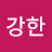 이강한