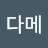 다메다메