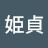 金姫貞