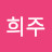 전희주