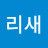 소리새