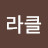 미라클
