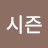 시즌