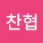 박찬협