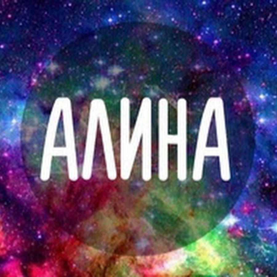 Алина имя надпись