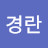 홍경란