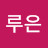 하루은
