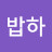 밥하