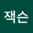 전잭슨