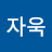 구자욱