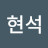이현석