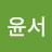 오윤서