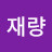 김재량