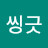 쫑긋씽긋