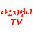 아오지언니TV