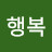 행복