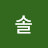 부엉솔
