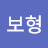 이보형
