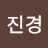 박진경