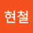 이현철