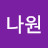 이나원