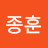 박종훈