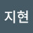 성지현