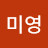 송미영