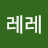 레레