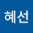 정혜선