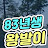 83년생왕발이