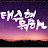 태수형 뭐하니