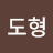 김도형