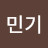 정민기