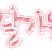 lim휘