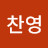 안찬영