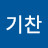 정기찬