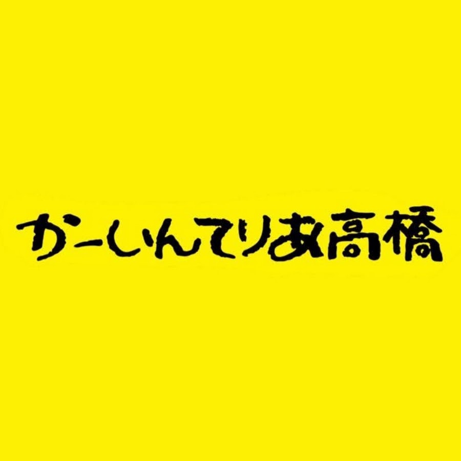 かーいんてりあ高橋 Youtube