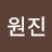 차원진