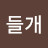 소설들개