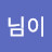 꽃님이