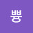 쁑쁑