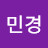 박민경
