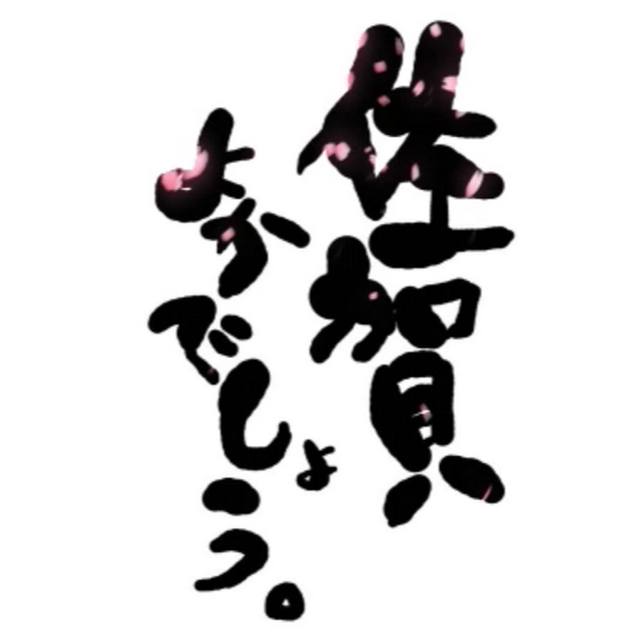 佐賀よかでしょう Youtube