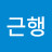 이근행