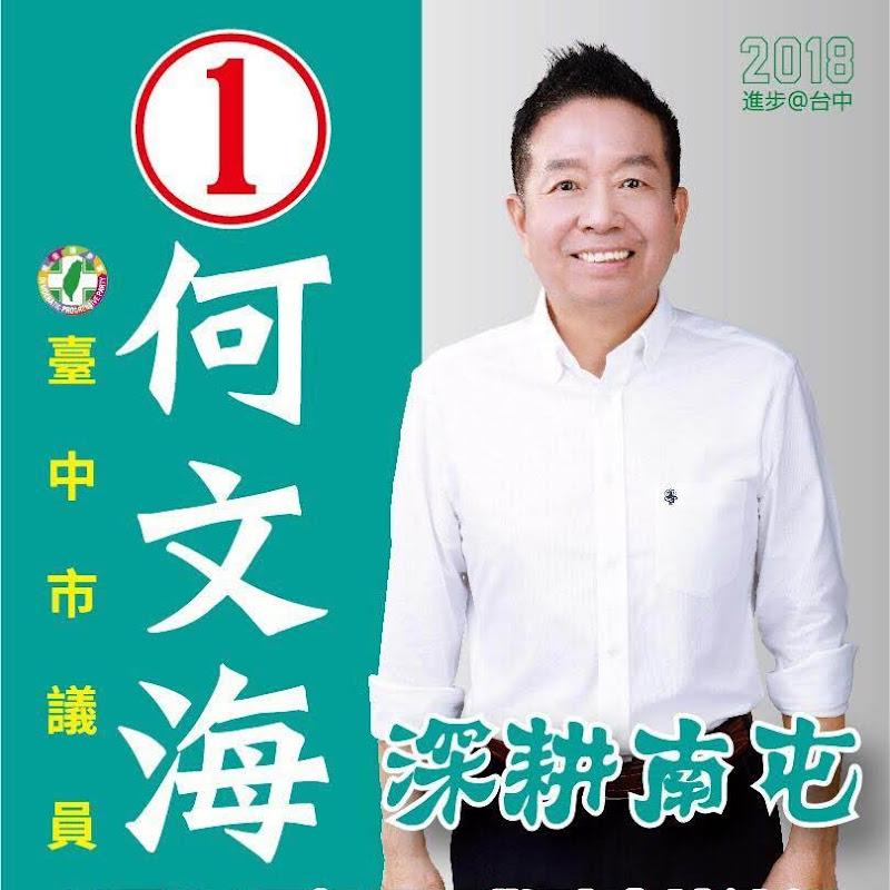 何文海 - 網紅的藏寶箱 