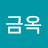 정금옥