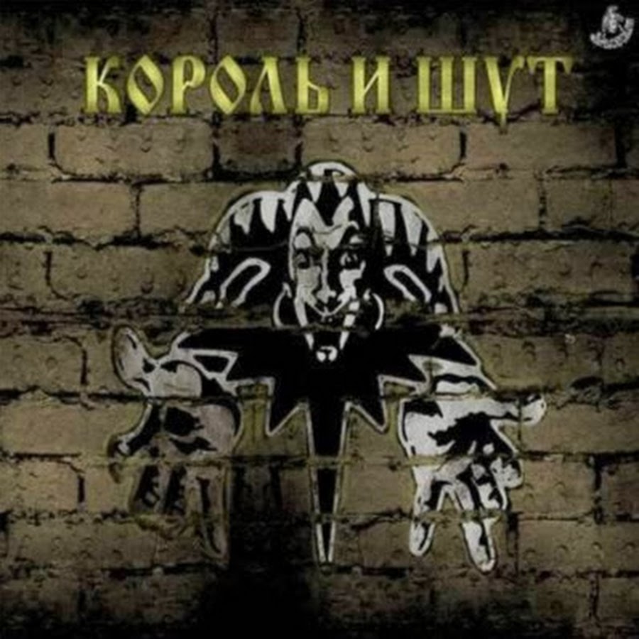 Король и шут обложки альбомов. Король и Шут 1997 обложка. Король и Шут логотип альбома. КИШ обложка группы. Тень клоуна